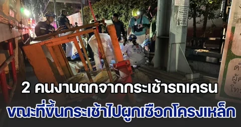 ระทึกกลางดึก! 2 คนงานตกจากกระเช้ารถเครน ขณะที่ขึ้นกระเช้าไปผูกเชือก โครงเหล็กป้ายบอกทาง