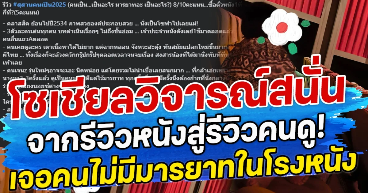 โซเชียลวิจารณ์สนั่น จากรีวิวหนังสู่รีวิวคนดู! เจอคนไม่มีมารยาทในโรงหนัง