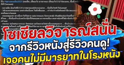 โซเชียลวิจารณ์สนั่น จากรีวิวหนังสู่รีวิวคนดู! เจอคนไม่มีมารยาทในโรงหนัง