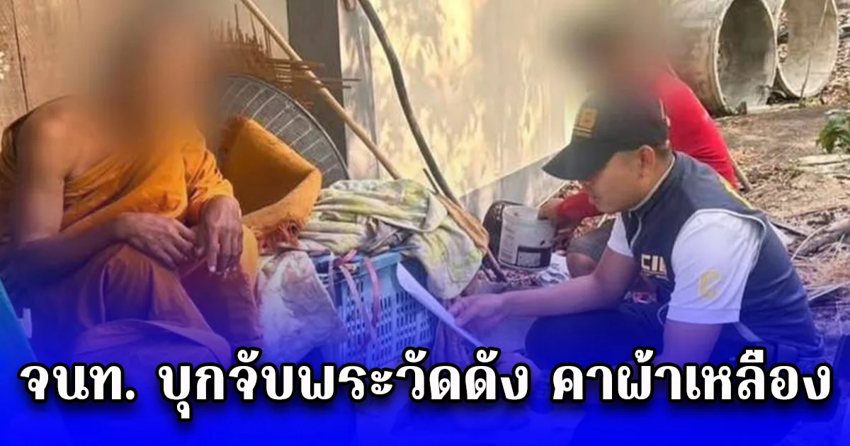 จนท. บุกจับพระวัดดัง คาผ้าเหลือง