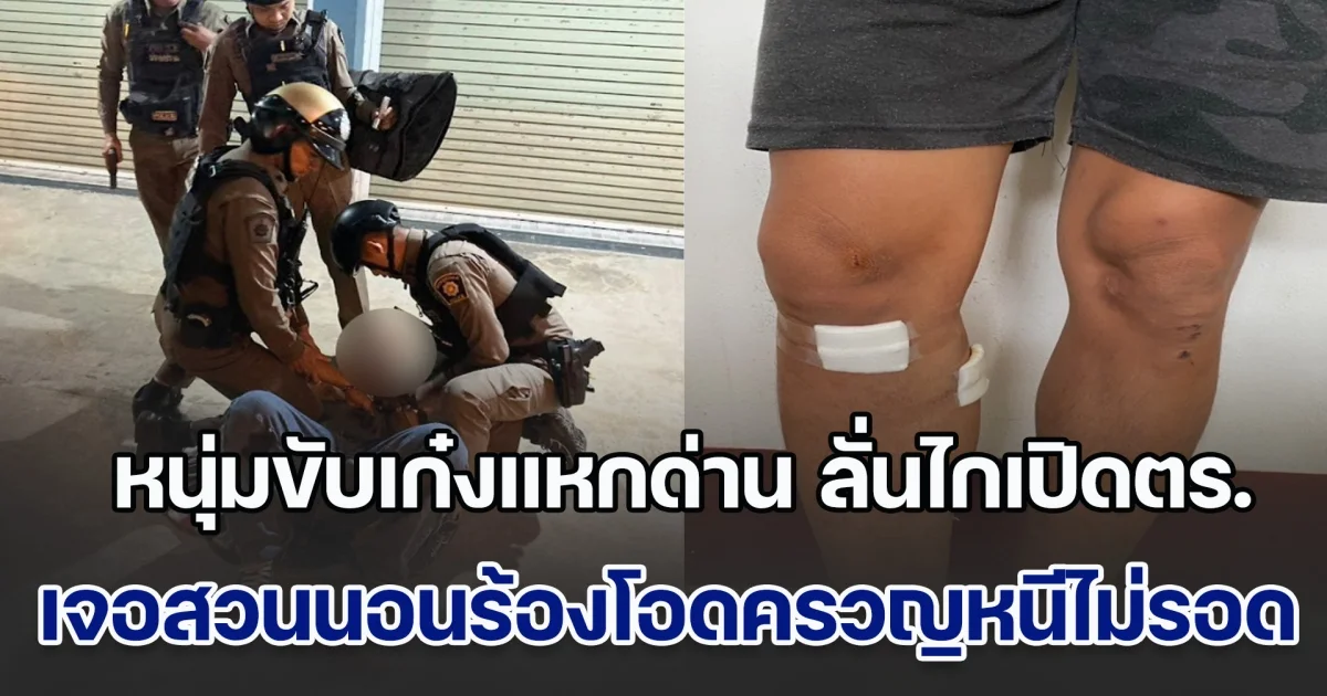 หนุ่มขับเก๋งแหกด่าน ลั่นไกเปิดตำรวจ เจอสวนนอนร้องโอดครวญหนีไม่รอด ค้นรถพบยาบ้า 9 เม็ด