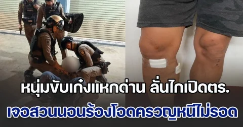 หนุ่มขับเก๋งแหกด่าน ลั่นไกเปิดตำรวจ เจอสวนนอนร้องโอดครวญหนีไม่รอด ค้นรถพบยาบ้า 9 เม็ด