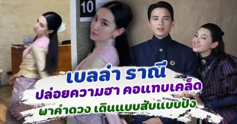 คอแทบเคล็ด เบลล่า ราณี ปล่อยความฮา เดินเสิร์ฟเตรียมรับความปังของ คำดวง