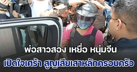ลูกเสียชีวิตแทน พ่อสาวสอง เหยื่อ หนุ่มจีน ปลิดชีพสุดโหดร้าย เปิดใจสุดเศร้า สูญเสียเสาหลักของครอบครัว สุดแค้นคนก่อเหตุ