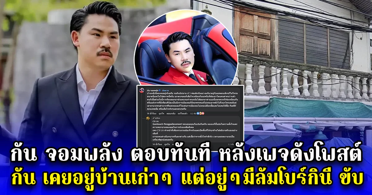 กัน จอมพลัง ตอบทันที หลังเพจดังโพสต์ กัน เคยอยู่บ้านเก่าๆ แต่อยู่ๆมีลัมโบร์กินี ขับ