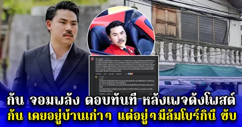 กัน จอมพลัง ตอบทันที หลังเพจดังโพสต์ กัน เคยอยู่บ้านเก่าๆ แต่อยู่ๆมีลัมโบร์กินี ขับ