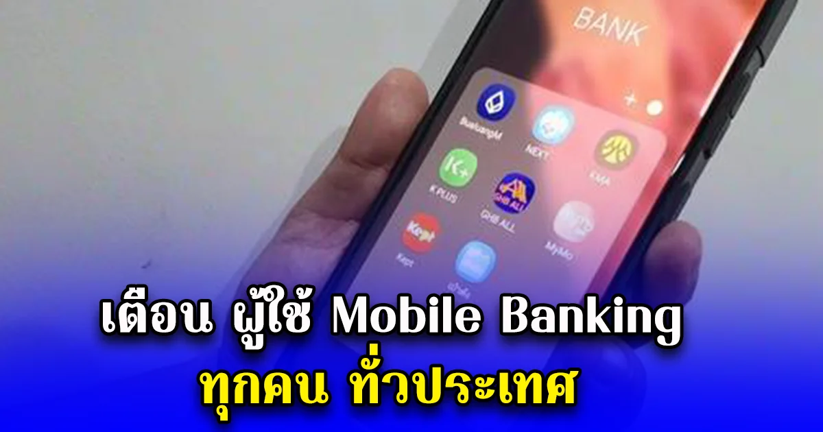 เตือน ผู้ใช้ Mobile Banking ทุกคน ทั่วประเทศ