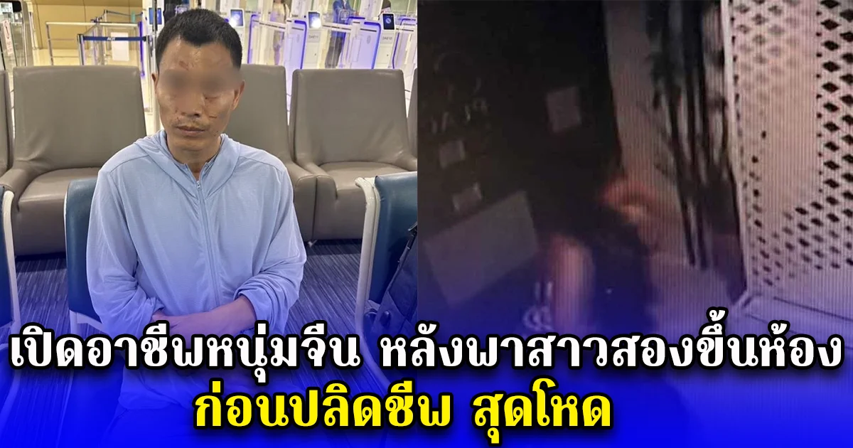 เปิดอาชีพหนุ่มจีน หลังพาสาวสองขึ้นห้อง ก่อนปลิดชีพ สุดโหด