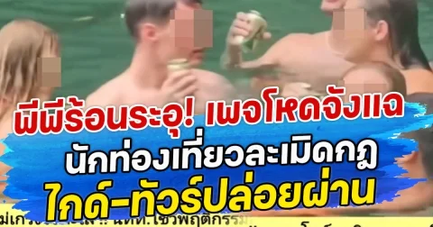 พีพีร้อนระอุ! เพจโหดจังแฉ นักท่องเที่ยวละเมิดกฎ ไกด์-ทัวร์ปล่อยผ่าน