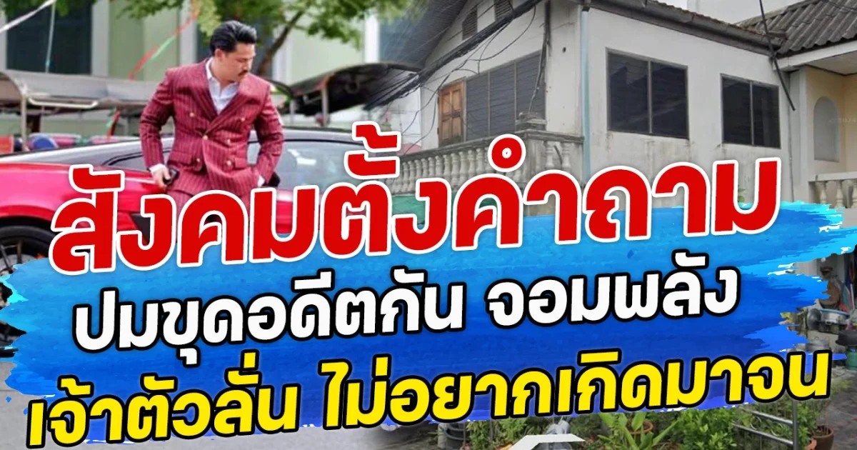 สังคมตั้งคำถาม ปมขุดอดีตกัน จอมพลัง – เจ้าตัวลั่น ไม่อยากเกิดมาจน