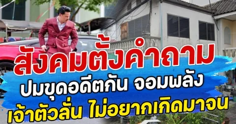 สังคมตั้งคำถาม ปมขุดอดีตกัน จอมพลัง – เจ้าตัวลั่น ไม่อยากเกิดมาจน