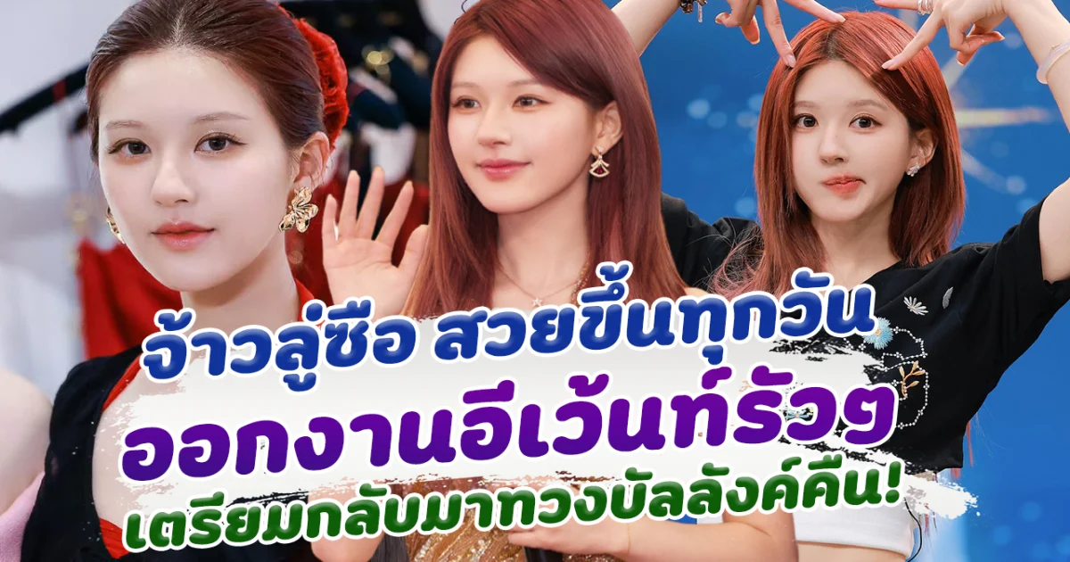 สวยขึ้นทุกวัน จ้าวลู่ซือ ออกงานอีเว้นท์รัวๆ หลังหายป่วย เตรียมกลับมาทวงบัลลังค์คืน!