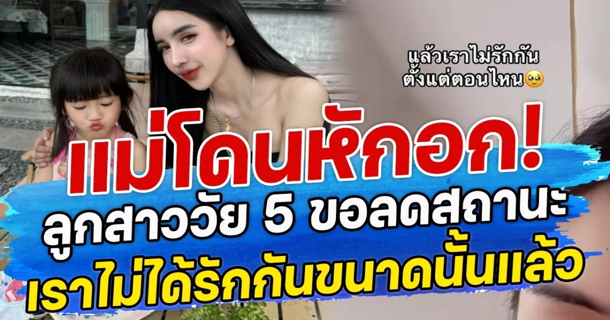 เมื่อแม่โดนหักอก! ลูกสาววัย 5 ขอลดสถานะ เราไม่ได้รักกันขนาดนั้นแล้ว