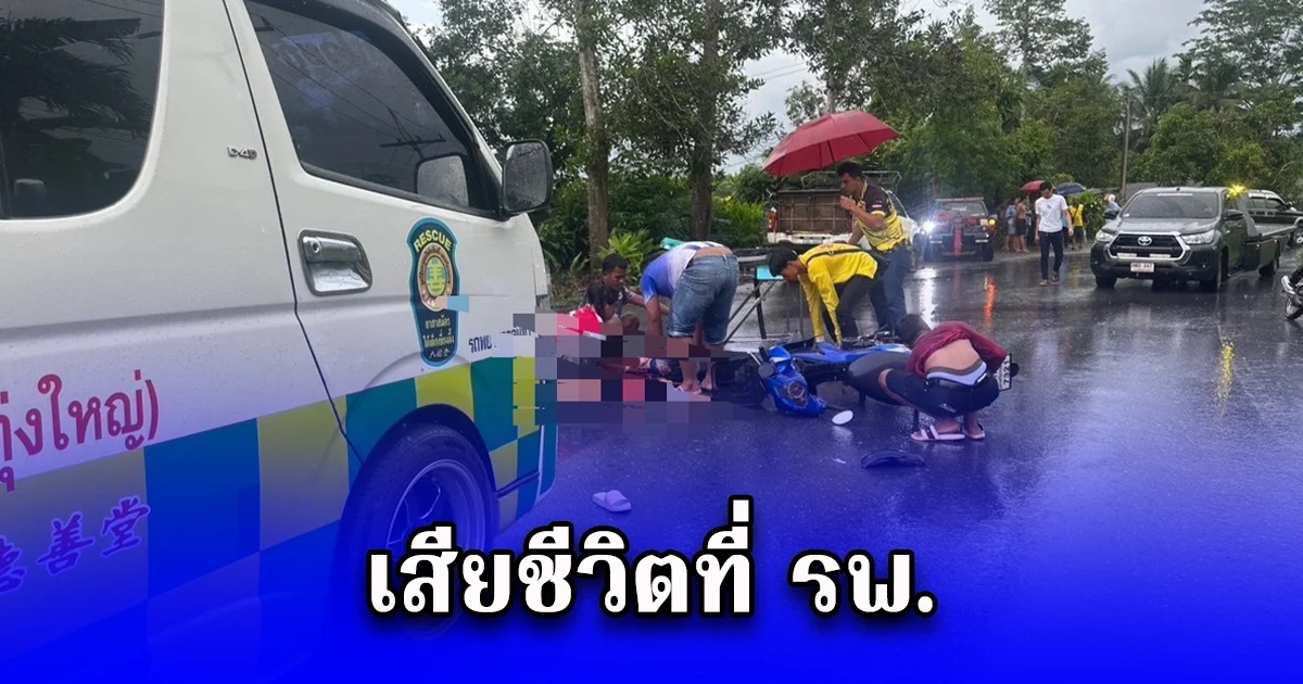 สาวขับจักรยานยนต์ไปหาเพื่อนเกิดอุบัติเหตุ ชนกับกระบะได้รับบาดเจ็บสาหัส และเสียชีวิตที่ รพ.