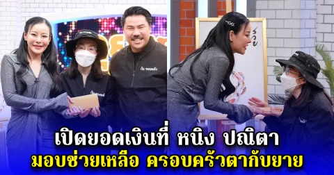 เปิดยอดเงินที่ หนิง ปณิตา มอบช่วยเหลือ ครอบครัวตากับยาย