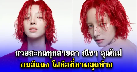 สวยสะกดทุกสายตา ณิชา ลุคใหม่ ผมสีแดง โฟกัสที่ภาพสุดท้าย