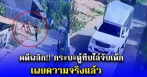 คดีพลิก กระบะตู้ทึบไล่จับเด็ก เผยความจริงแล้ว