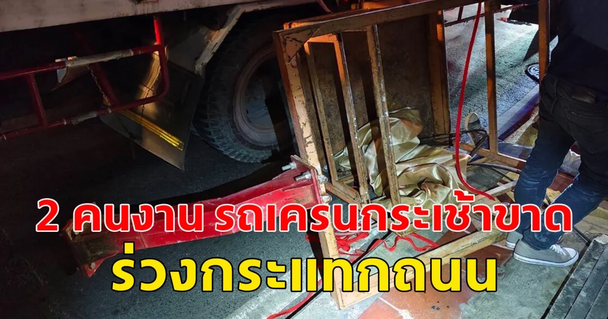 เกิดเหตุ 2 คนงาน รถเครนกระเช้าขาด ร่วงกระแทกถนน