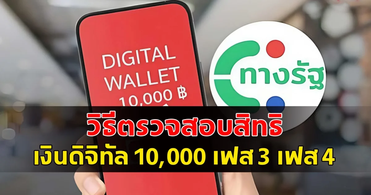 อัปเดตล่าสุด เงินดิจิทัล 10,000 เฟส 3 เฟส 4 วิธีตรวจสอบสิทธิ