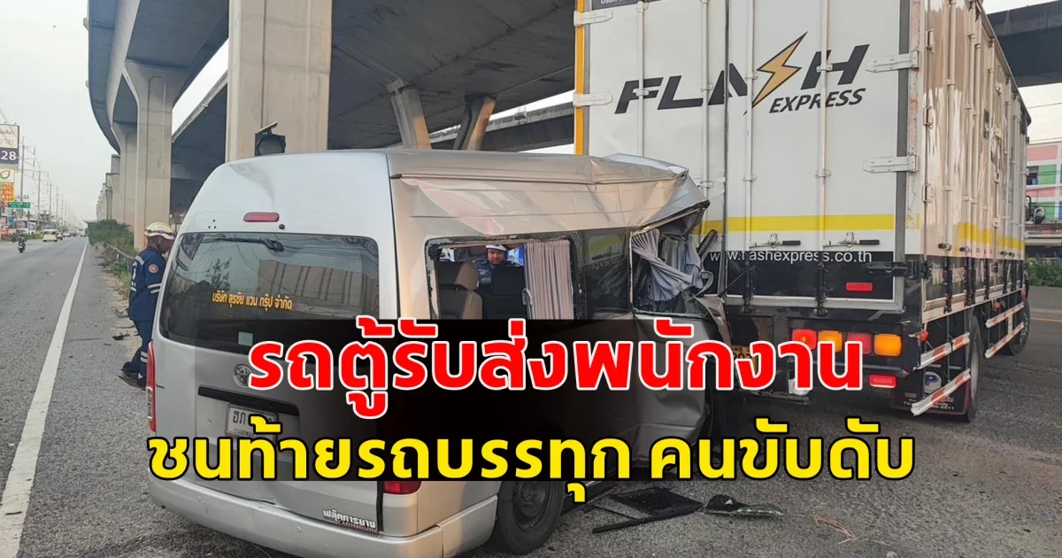หลับใน! รถตู้รับส่งพนักงาน ชนท้ายรถบรรทุก คนขับดับ