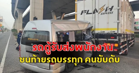 หลับใน! รถตู้รับส่งพนักงาน ชนท้ายรถบรรทุก คนขับดับ