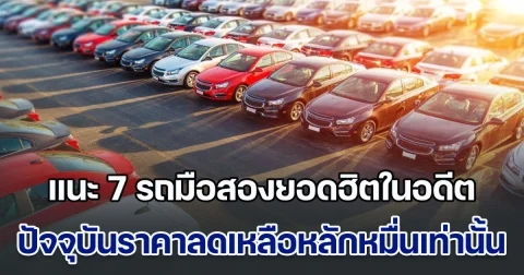 น่าสน! แนะ 7 รถมือสองยอดฮิตในอดีต ปัจจุบันราคาลดลงเหลือหลักหมื่นเท่านั้น