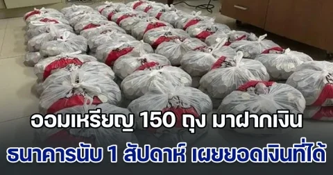 เจ้าของร้านชำ นำเหรียญที่เก็บออมไว้ 150 ถุง มาฝากเงิน ธนาคารใช้เวลานับ 1 สัปดาห์ เผยยอดเงินที่ได้ อึ้งหนักมาก (ข่าวตปท.)