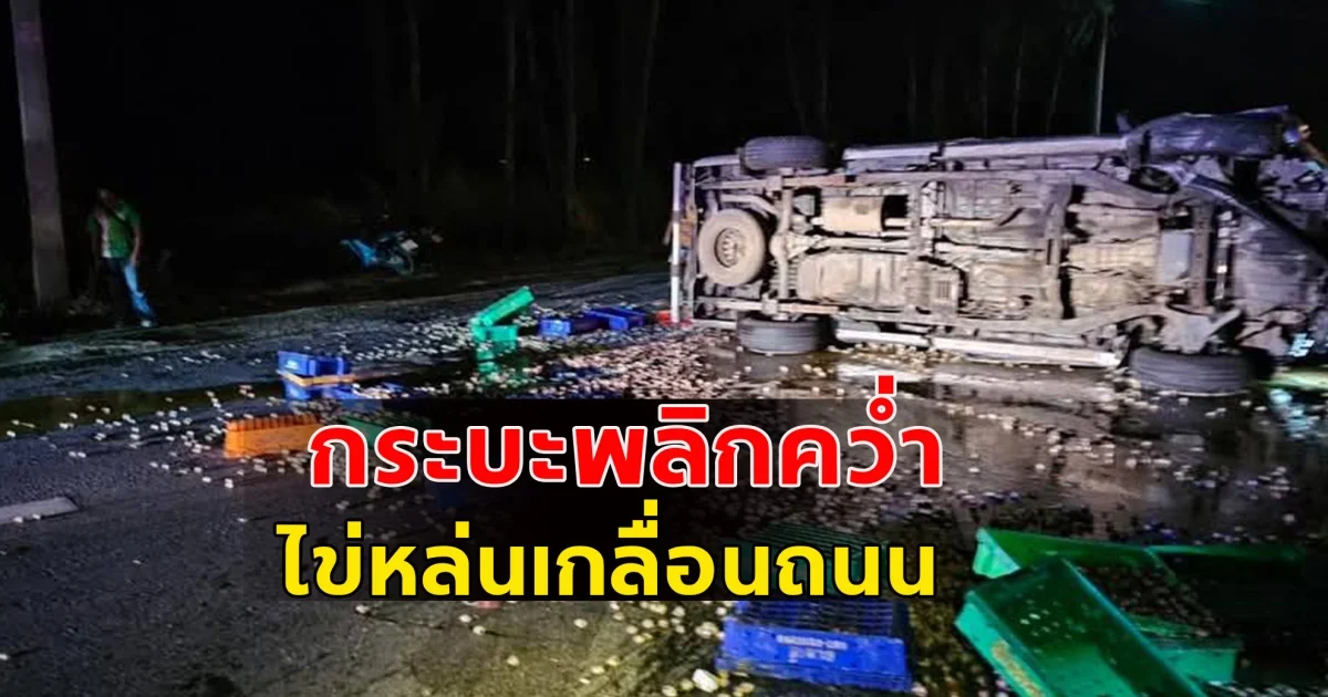 เกิดอุบัติเหตุ รถกระบะบรรทุกไข่นกกระทา เกิดเสียหลักพลิกคว่ำ ไข่หล่นเกลื่อนพื้น