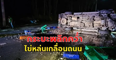 เกิดอุบัติเหตุ รถกระบะบรรทุกไข่นกกระทา เกิดเสียหลักพลิกคว่ำ ไข่หล่นเกลื่อนพื้น