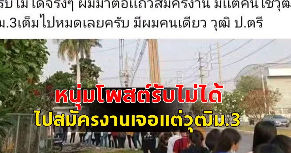 หนุ่มโพสต์ไปสมัครงานเจอแต่วุฒิ ม.3 มีผมคนเดียววุฒิ ป.ตรี