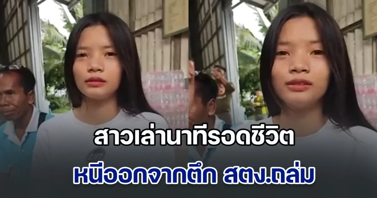 สาวเล่านาทีรอดชีวิต หนีออกจากตึก สตง.ถล่ม ตอนแผ่นดินไหว สุดเศร้า แฟนหนุ่มไม่ได้ออกมาด้วย