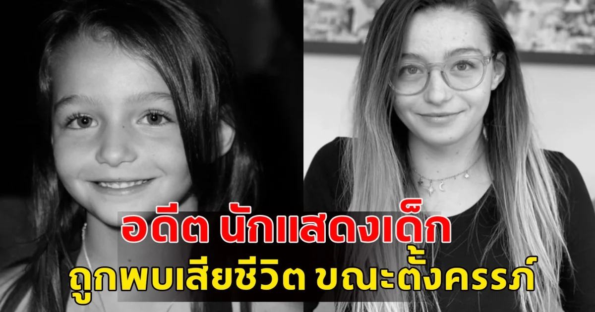 อดีต นักแสดงเด็ก ถูกพบเสียชีวิต ขณะตั้งครรภ์  (ข่าวต่างประเทศ)