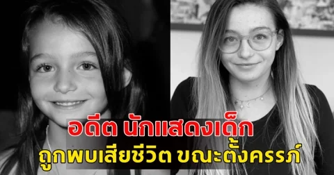 อดีต นักแสดงเด็ก ถูกพบเสียชีวิต ขณะตั้งครรภ์  (ข่าวต่างประเทศ)