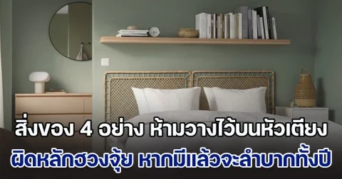 เลี่ยงได้เลี่ยง! สิ่งของ 4 อย่าง ห้ามวางไว้บนหัวเตียง ผิดหลักฮวงจุ้ย หากมีแล้วจะลำบากไปทั้งปี