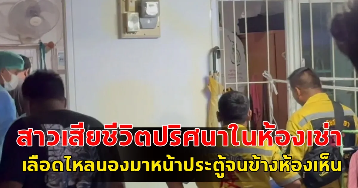 สาวเสียชีวิตปริศนาในห้องเช่า เลือดไหลนองมาหน้าประตูจนข้างห้องเห็น