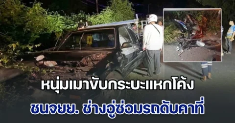 หนุ่มเมาขับกระบะแหกโค้ง ชนจยย.วิ่งสวนมา ช่างอู่ซ่อมรถดับคาที่
