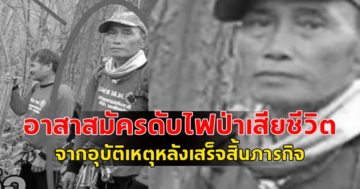 ขอแสดงความเสียใจ อาสาสมัครดับไฟป่า​เสียชีวิต จากอุบัติเหตุหลังเสร็จสิ้นภารกิจ