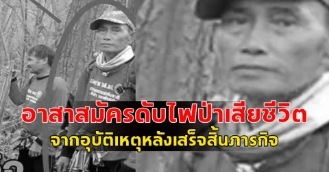 ขอแสดงความเสียใจ อาสาสมัครดับไฟป่า​เสียชีวิต จากอุบัติเหตุหลังเสร็จสิ้นภารกิจ