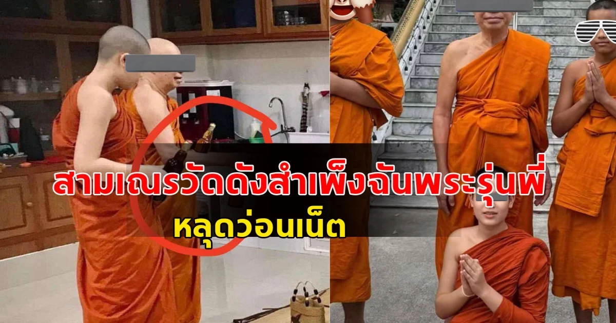 สามเณรวัดดังสำเพ็งฉันพระรุ่นพี่ หลุดว่อนเน็ต