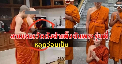 สามเณรวัดดังสำเพ็งฉันพระรุ่นพี่ หลุดว่อนเน็ต