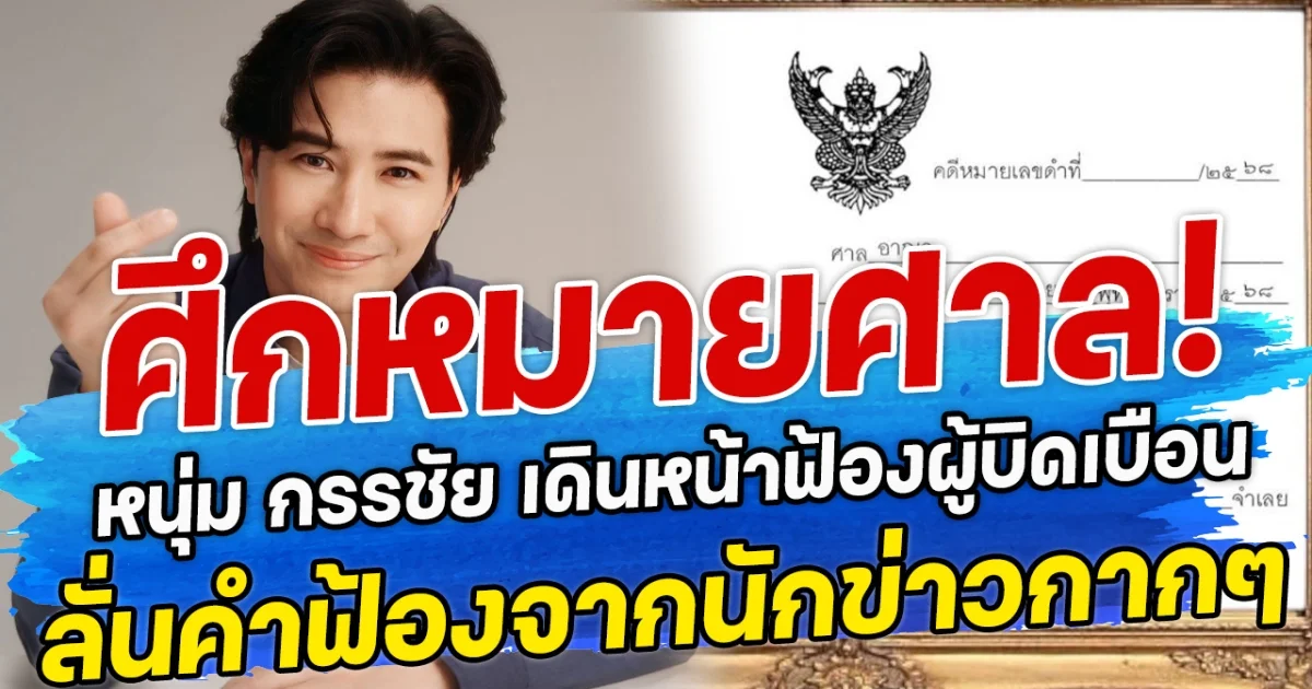 ศึกหมายศาล! หนุ่ม กรรชัย เดินหน้าฟ้องผู้บิดเบือน ลั่นคำฟ้องจากนักข่าวกากๆ