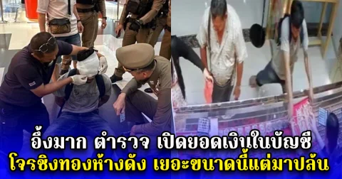 อึ้งมาก ตำรวจ เปิดยอดเงินในบัญชี โจรชิงทองห้างดังเมืองระยอง เยอะขนาดนี้แต่มาปล้น