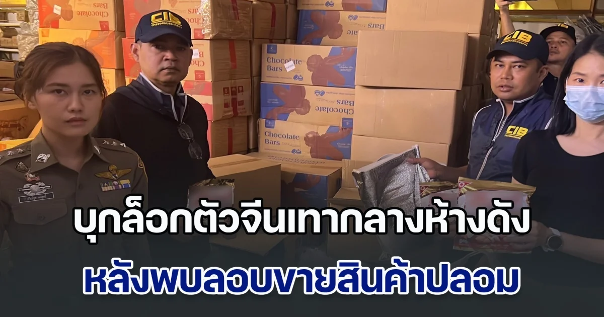 บุกล็อกตัวจีนเทา กลางห้างดังย่านประตูน้ำ หลังพบลอบขายเสื้อผ้า เครื่องประดับแบรนด์หรู