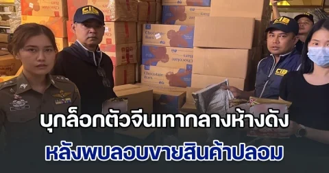 บุกล็อกตัวจีนเทา กลางห้างดังย่านประตูน้ำ หลังพบลอบขายเสื้อผ้า เครื่องประดับแบรนด์หรู