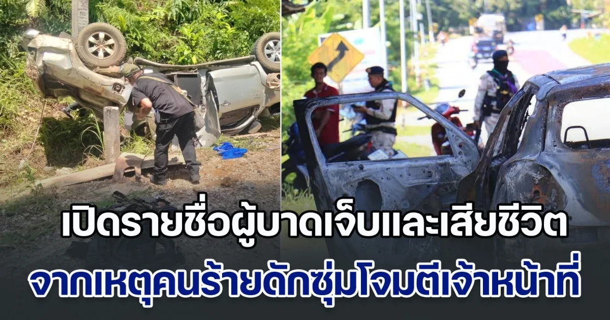 เปิดรายชื่อผู้บาดเจ็บและเสียชีวิต จากเหตุคนร้ายดักซุ่มโจมตีเจ้าหน้าที่ต่อเนื่อง