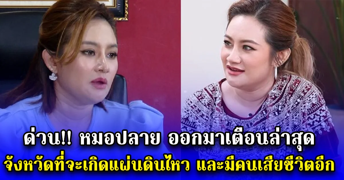 ด่วน หมอปลาย ออกมาเตือนล่าสุด จะเกิดแผ่นดินไหว และมีคนเสียชีวิตอีก เตือนจังหวัดที่คาดไม่ถึง