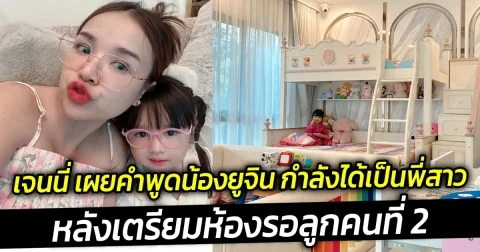 เจนนี่ เผยคำพูดน้องยูจิน กำลังได้เป็นพี่สาว หลังเตรียมห้องรอลูกคนที่ 2