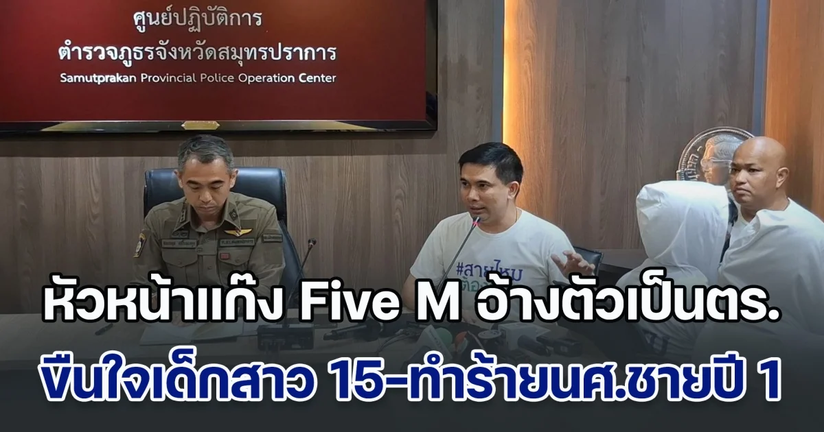 หัวหน้าแก๊ง Five M อ้างตัวเป็นตำรวจ ล่อลวงขืนใจเด็กสาว 15 ปี ส่วนนศ.ชายปี 1 ถูกทำร้าย บังคับถ่ายคลิป ลงโซเชียล
