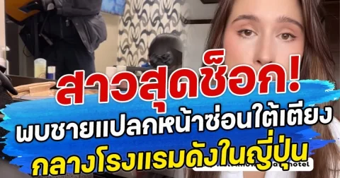 สาวสุดช็อก! พบชายแปลกหน้าซ่อนใต้เตียง กลางโรงแรมดังในญี่ปุ่น