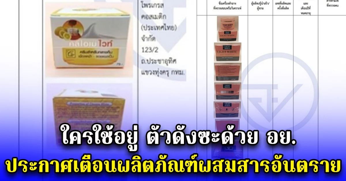 ใครใช้อยู่ ตัวดังซะด้วย อย.ประกาศเตือนผลิตภัณฑ์ผสมสารอันตราย